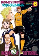 「マネーフットボール」6巻