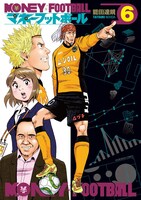 「マネーフットボール」6巻