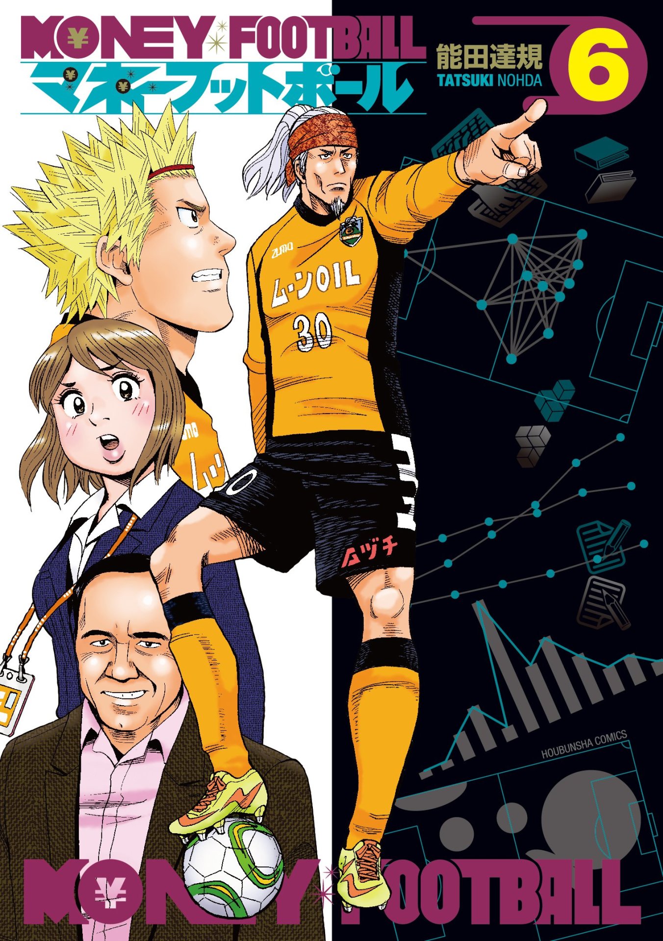 「マネーフットボール」6巻