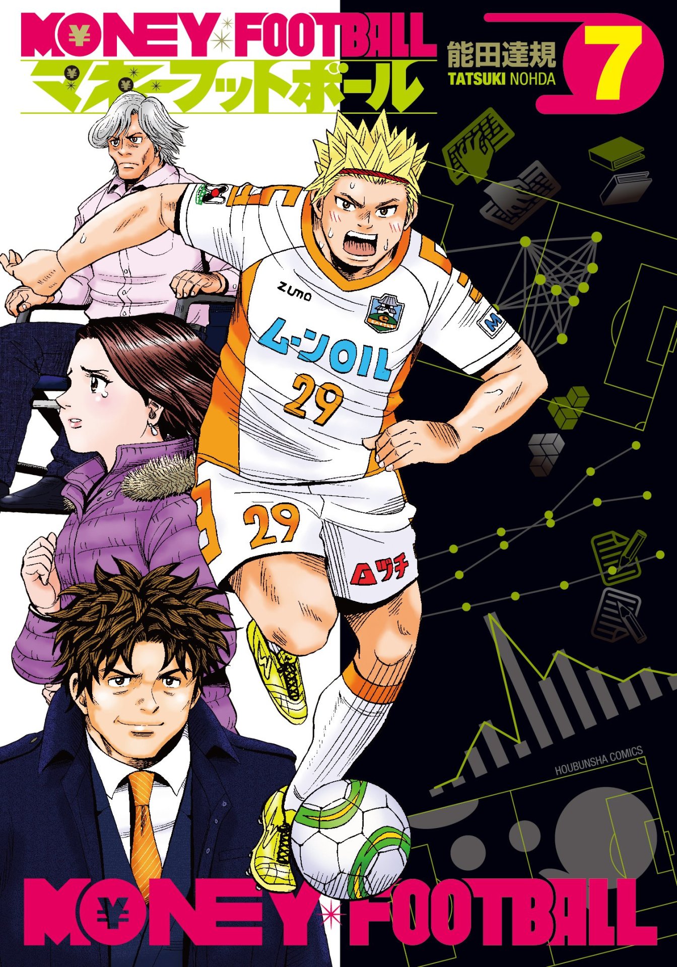 「マネーフットボール」最終7巻