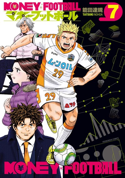 「マネーフットボール」最終7巻