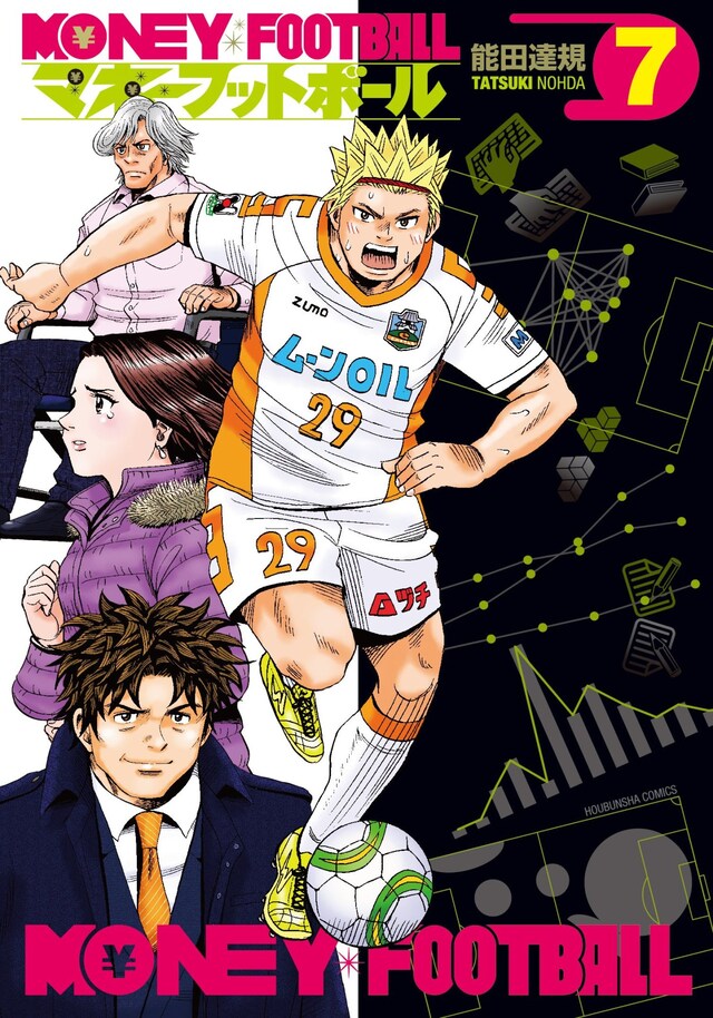 「マネーフットボール」最終7巻