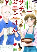 「サチのお寺ごはん」3巻