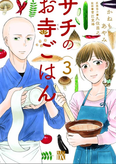 「サチのお寺ごはん」3巻