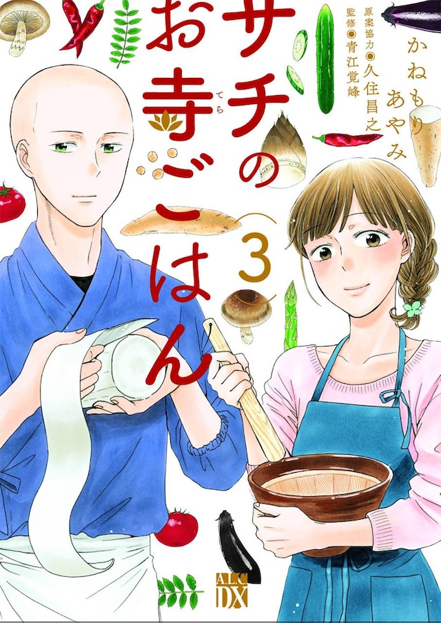 「サチのお寺ごはん」3巻