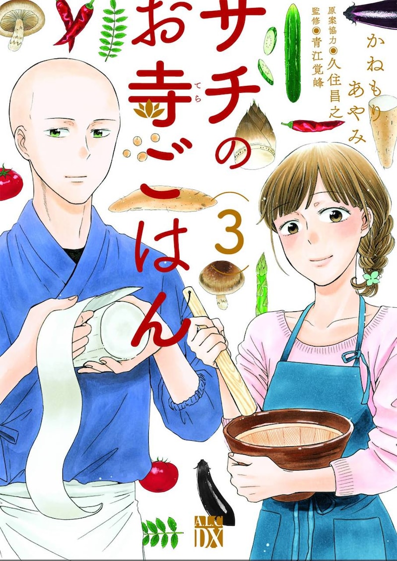 「サチのお寺ごはん」3巻