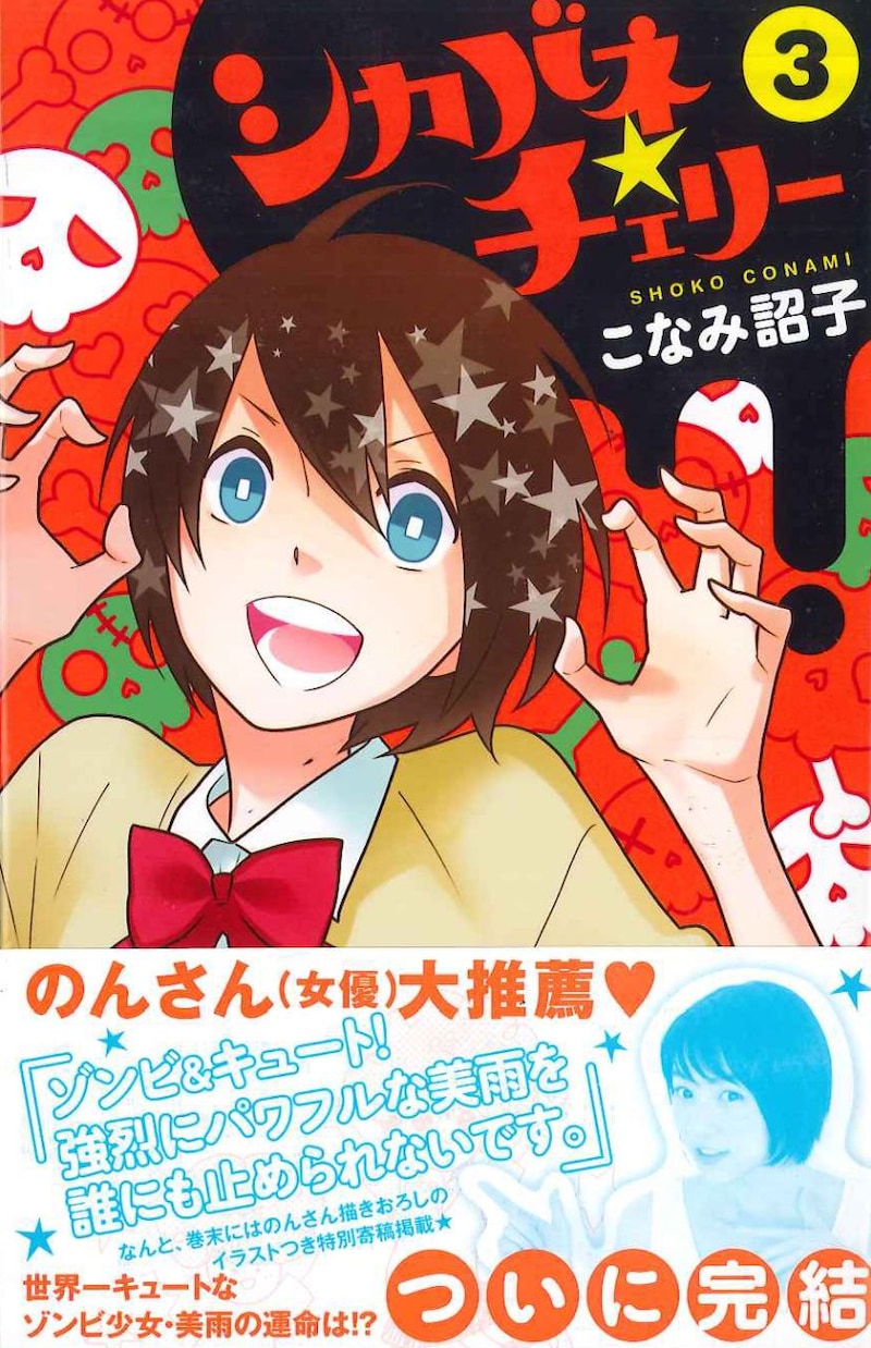 「シカバネ★チェリー」3巻