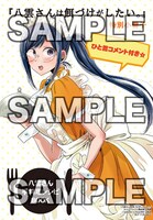 メロンブックス各店にて「八雲さんは餌づけがしたい。」2巻を購入した人に進呈されるミニ冊子。