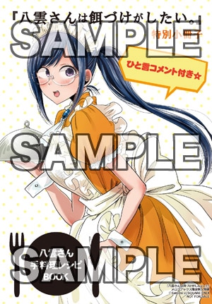 メロンブックス各店にて「八雲さんは餌づけがしたい。」2巻を購入した人に進呈されるミニ冊子。