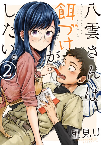 「八雲さんは餌づけがしたい。」2巻