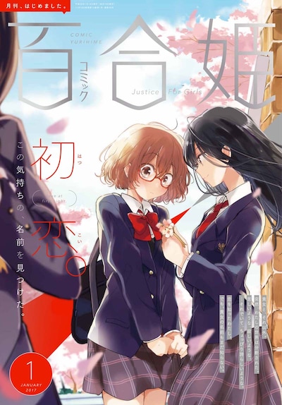 コミック百合姫2017年1月号