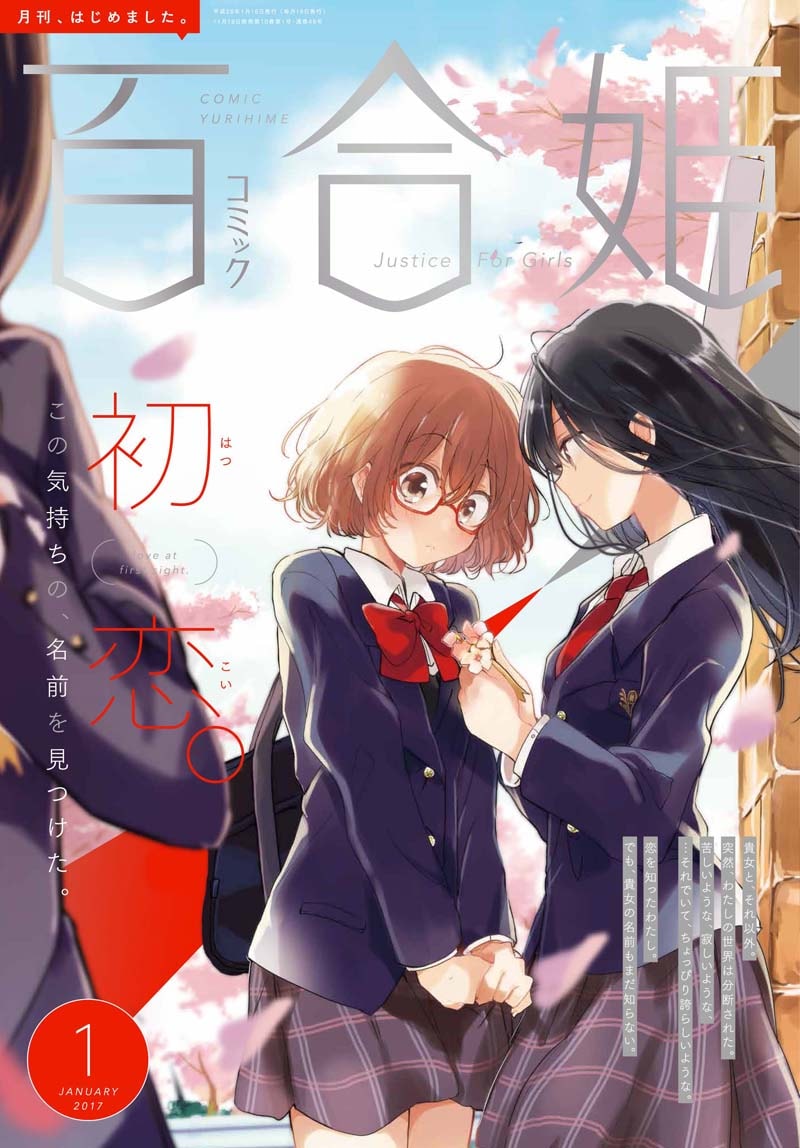 コミック百合姫2017年1月号