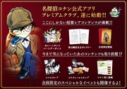 「コナン」公式アプリで月額会員サービス開始、有料コンテンツも楽しみ放題