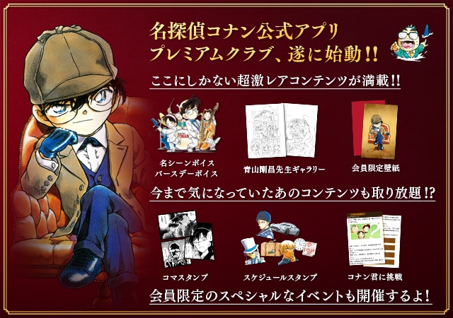 「名探偵コナン公式アプリ プレミアムクラブ」イメージ