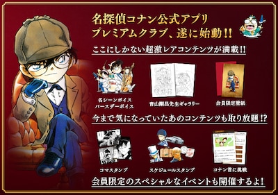 「名探偵コナン公式アプリ プレミアムクラブ」イメージ