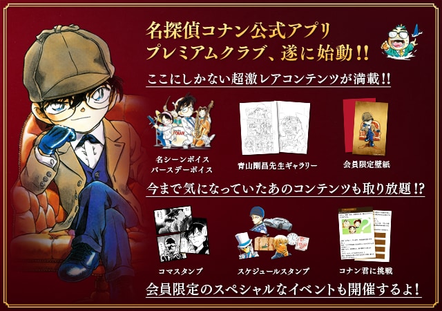 「名探偵コナン公式アプリ プレミアムクラブ」イメージ