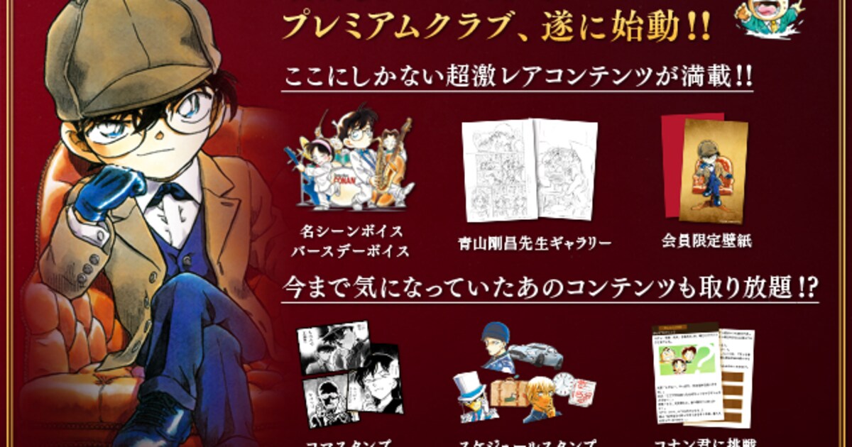 コナン」公式アプリで月額会員サービス開始、有料コンテンツも楽しみ 