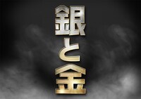 「銀と金」のロゴ。(c)テレビ東京