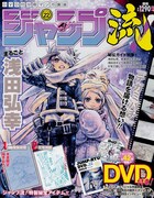 「DVD付分冊マンガ講座 ジャンプ流！」22号