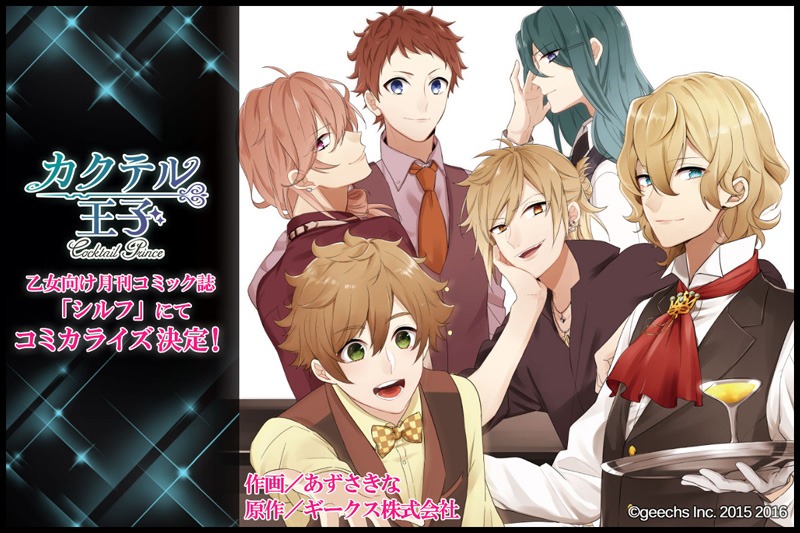 「カクテル王子」コミカライズ決定を記念したビジュアル。