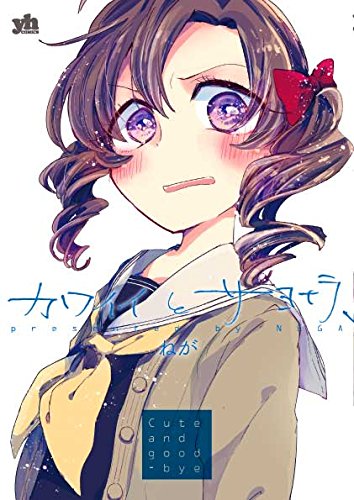 「カワイイとサヨナラ、」帯なし