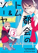 「都会のトム＆ソーヤ」コミカライズ版2巻