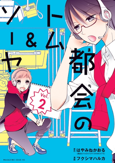 「都会のトム＆ソーヤ」コミカライズ版2巻