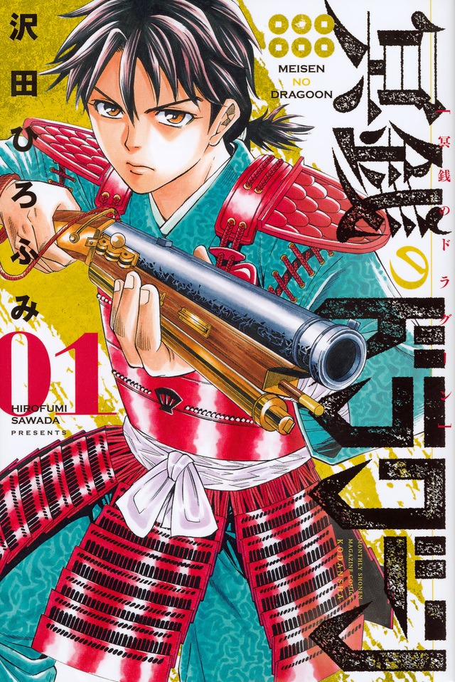 「冥銭のドラグーン」1巻
