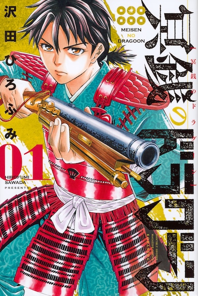 「冥銭のドラグーン」1巻