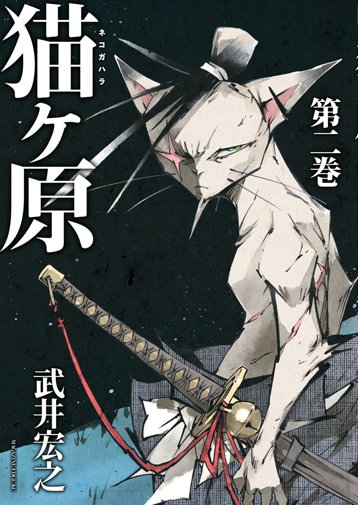 「猫ヶ原」2巻