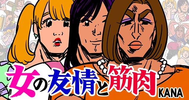 「女の友情と筋肉」ビジュアル