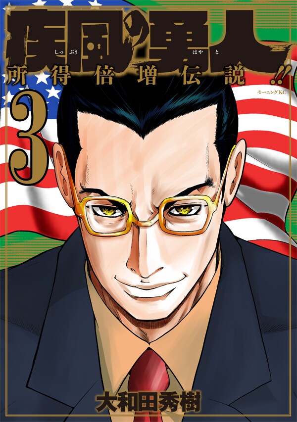 「疾風の勇人」3巻