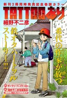 「タトゥーあり」扉ページ (c)細野不二彦／小学館