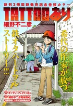 「タトゥーあり」扉ページ (c)細野不二彦／小学館