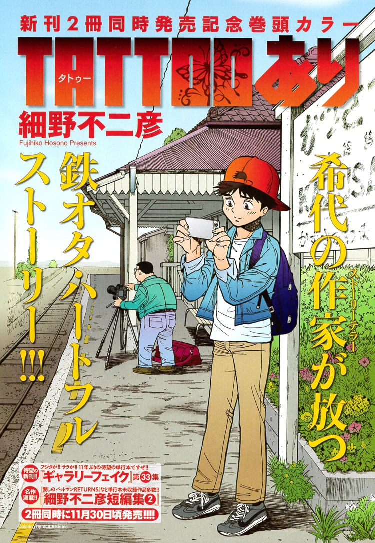 「タトゥーあり」扉ページ (c)細野不二彦／小学館