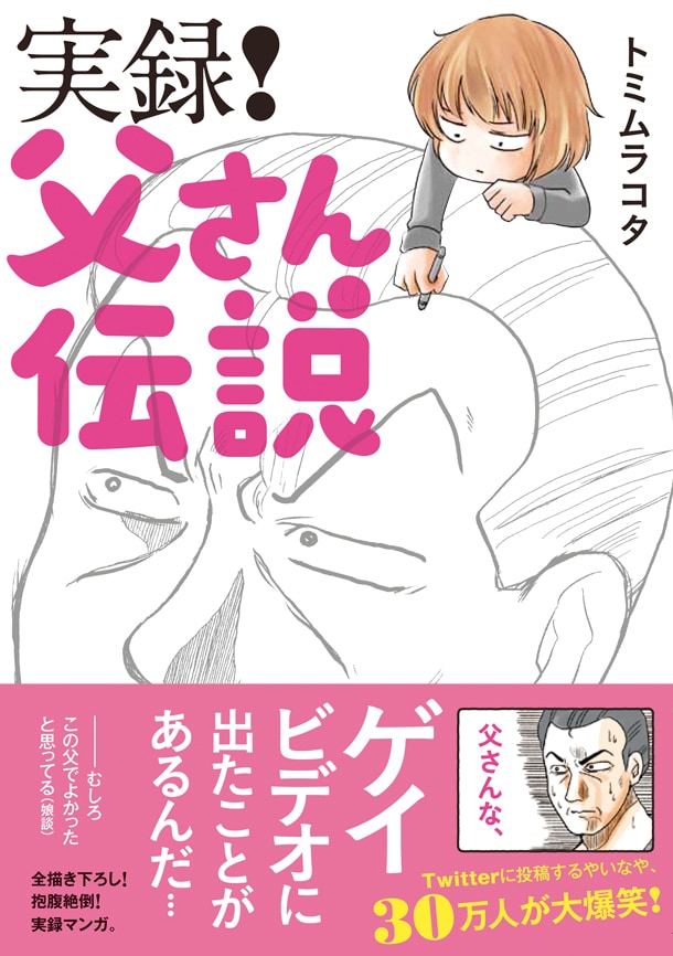 「実録!父さん伝説」