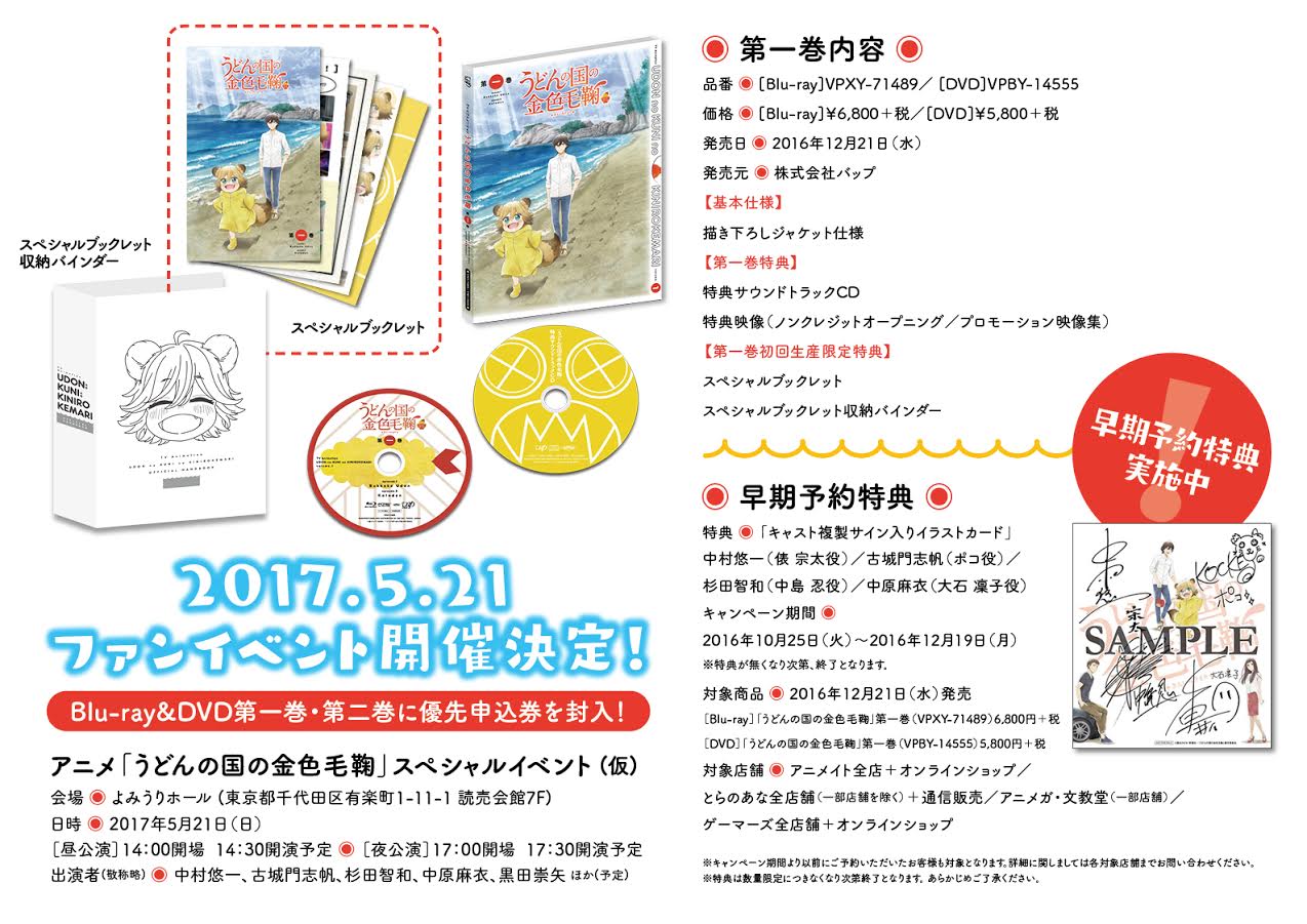 「うどんの国の金色毛鞠」Blu-ray / DVD1巻の内容。