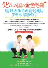 「うどんの国の金色毛鞠」9巻に付属するドラマCDの告知ビジュアル。