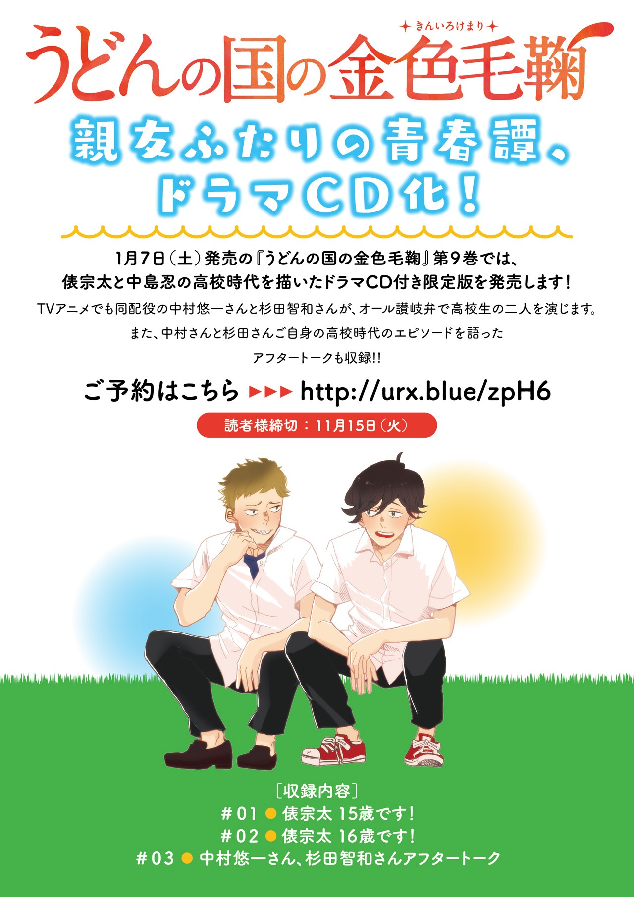 「うどんの国の金色毛鞠」9巻に付属するドラマCDの告知ビジュアル。