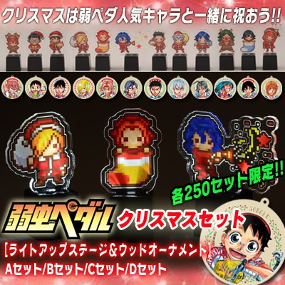 「『弱虫ペダル』クリスマスセット［ライトアップステージ＆ウッドオーナメント］」