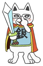 銀将ニャー（CV：白石涼子）