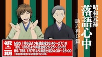 アニメ「昭和元禄落語心中」第2期の放送情報イラスト。