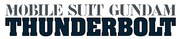 アニメ「機動戦士ガンダム サンダーボルト」ロゴ