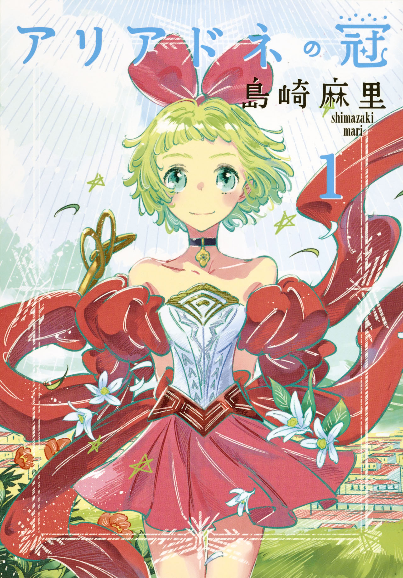 「アリアドネの冠」1巻