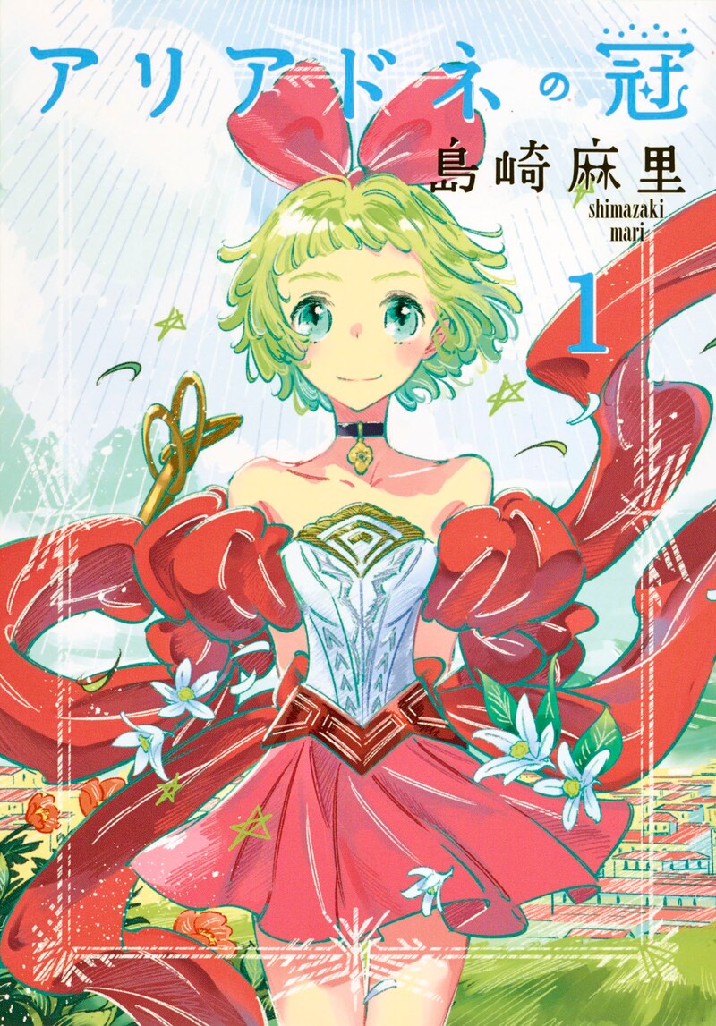 「アリアドネの冠」1巻