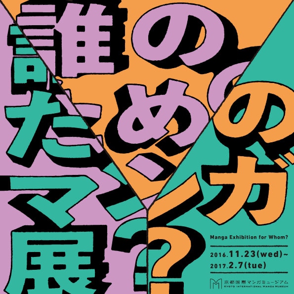 「『マンガの展覧会』について考えるための展覧会 誰のためのマンガ展?」メインビジュアル