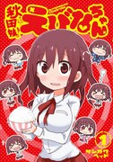 「秋田妹！えびなちゃん」1巻
