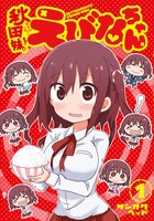 「秋田妹！えびなちゃん」1巻