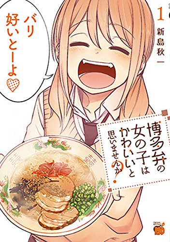 「博多弁の女の子はかわいいと思いませんか？」1巻