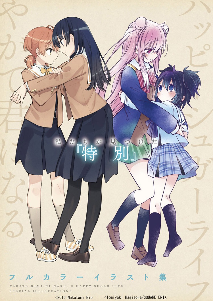 「ハッピーシュガーライフ」と「やがて君になる」のコラボ小冊子。